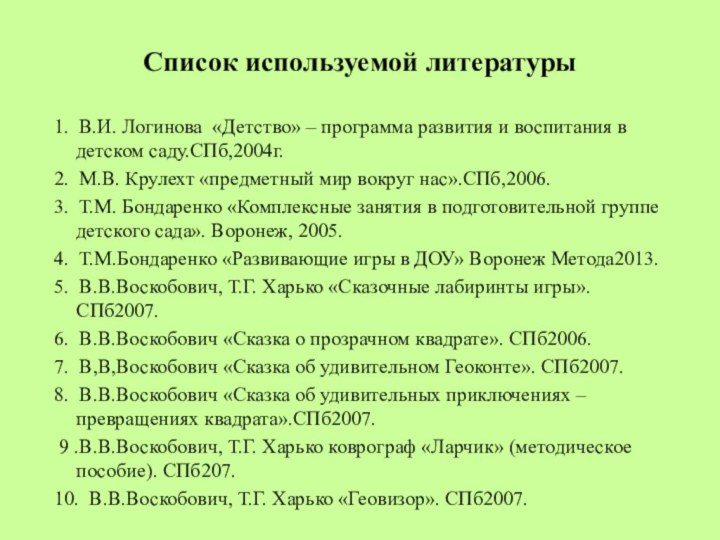 Список используемой литературы 1. В.И. Логинова «Детство» – программа развития и воспитания