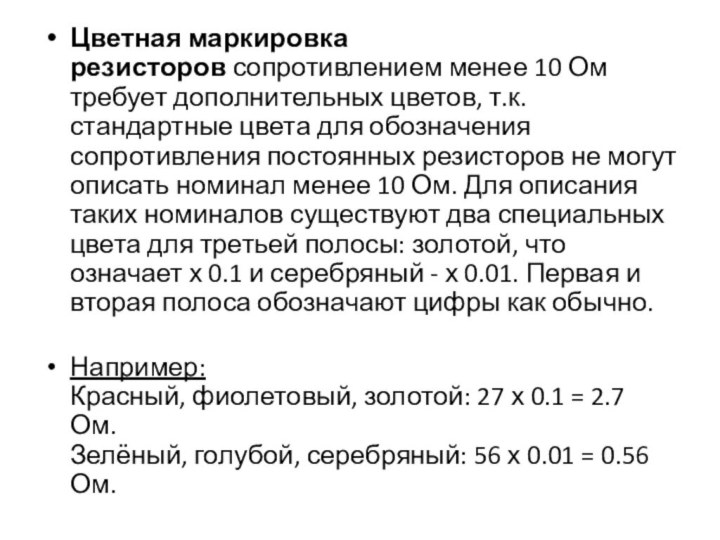 Цветная маркировка резисторов сопротивлением менее 10 Ом требует дополнительных цветов, т.к. стандартные цвета