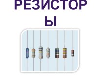 Маркировка резисторов.