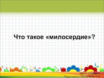 Презентация Что такое милосердие?