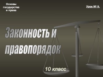 Законность и правопорядок