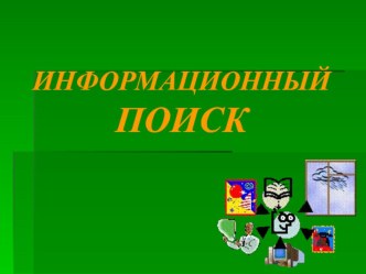 Презентация. Информациинный поискМетапредметные умения.