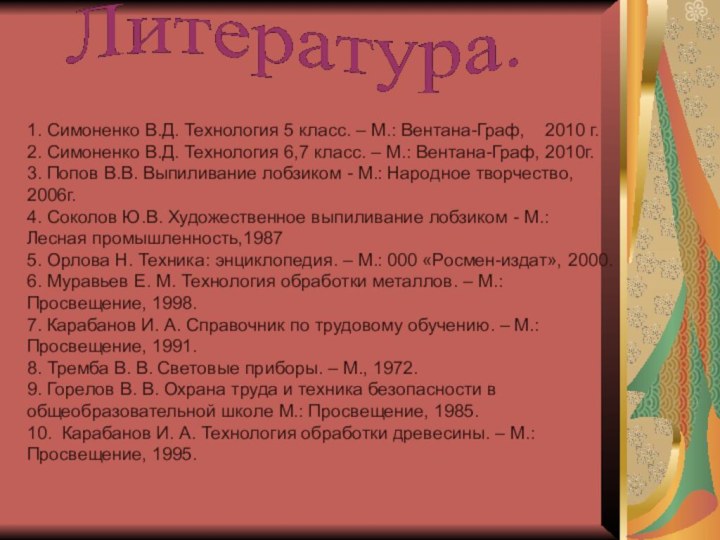 1. Симоненко В.Д. Технология 5 класс. – М.: Вентана-Граф,