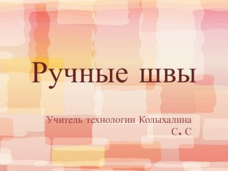 Презентация по технологии Ручные швы