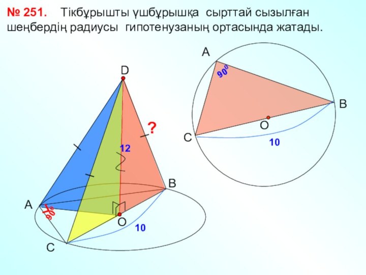 № 251.  Тікбұрышты үшбұрышқа сырттай сызылған шеңбердің радиусы гипотенузаның ортасында жатады.АВСD90010