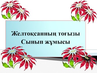 Әдебиеттік оқу пәнінен таныстырылым : Қасым Қайсенев