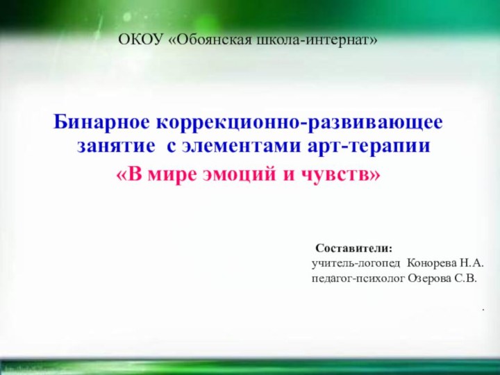 ОКОУ «Обоянская школа-интернат»Бинарное коррекционно-развивающее занятие с элементами арт-терапии«В мире эмоций и чувств»