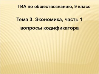 Подготовка к ГИА по обществознанию Экономика (часть 1)