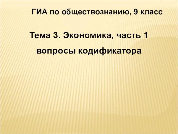 ГИА по обществознанию, 9 классТема 3. Экономика, часть 1вопросы кодификатора