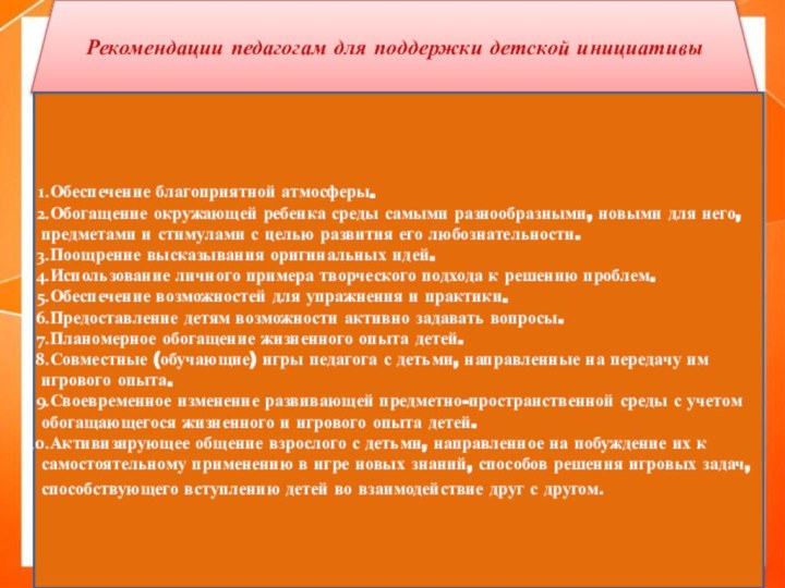 Рекомендации педагогам для поддержки детской инициативыОбеспечение благоприятной атмосферы. Обогащение окружающей ребенка среды