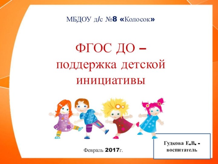 МБДОУ д/с №8 «Колосок»  ФГОС ДО –  поддержка детской