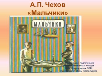 Урок по литературному чтению . Презентация к уроку Чехов Мальчики