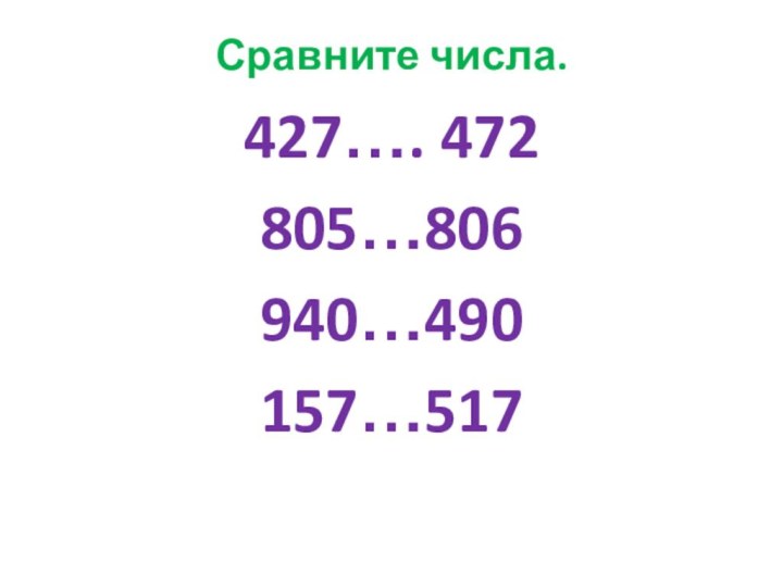 Сравните числа. 427…. 472805…806940…490157…517