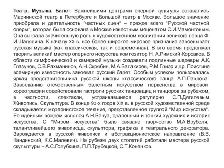 Театр. Музыка. Балет: Важнейшими центрами оперной культуры оставались Мариинской театр в Петербурге