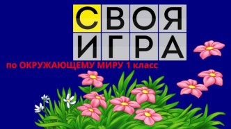 Своя игра по Окружающему миру 1 класс