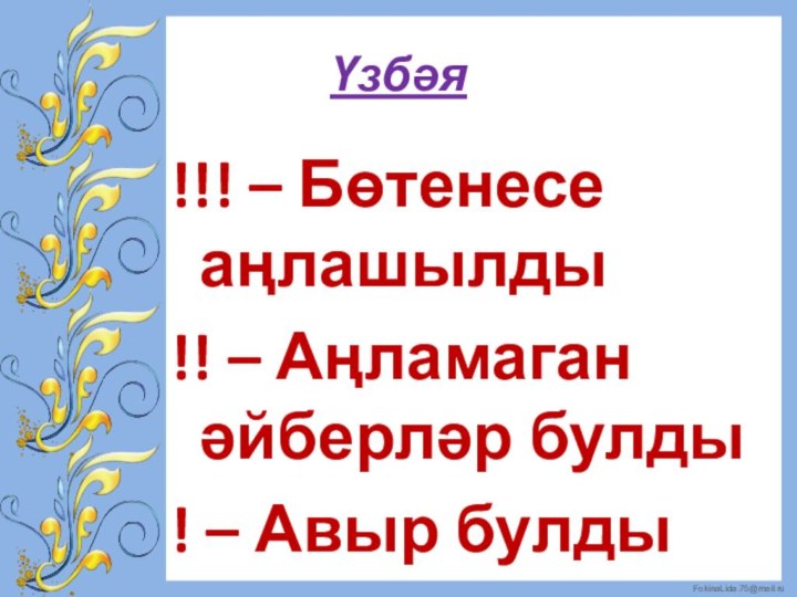 Үзбәя!!! – Бөтенесе аңлашылды!! – Аңламаган әйберләр булды! – Авыр булды