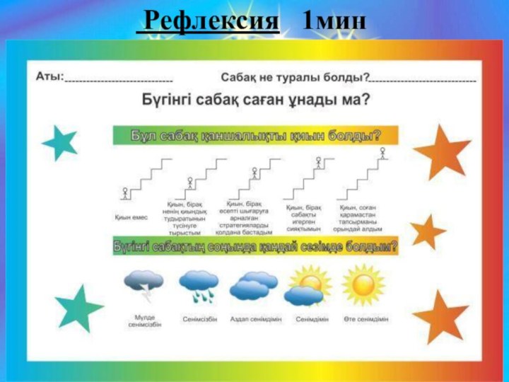 Рефлексия  1мин