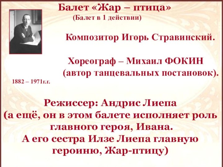 1882 – 1971г.г.    Балет «Жар – птица»