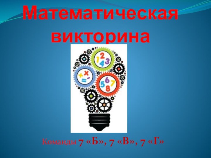 Математическая викторинаКоманды 7 «Б», 7 «В», 7 «Г»