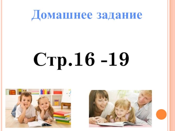 Домашнее заданиеСтр.16 -19