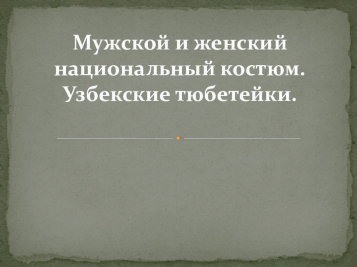 Мужской и женский национальный костюм. Узбекские тюбетейки.