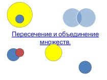 Презентация по математике на тему Пересечение и объединение множеств. Круги Эйлера (6 класс)