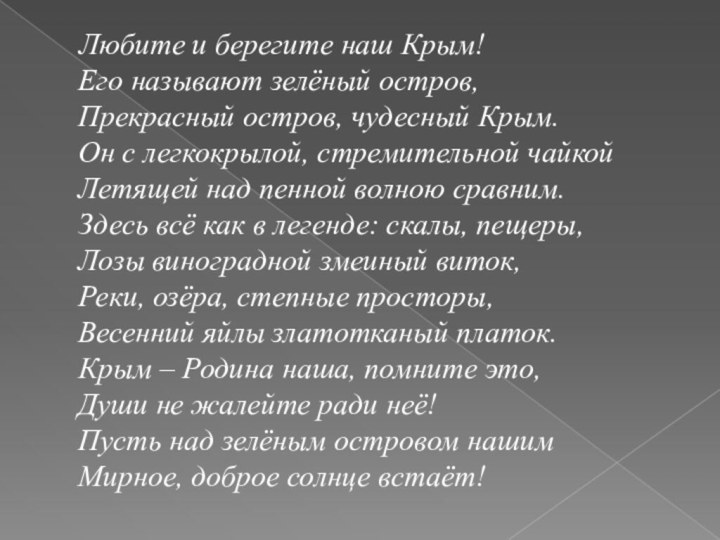 Любите и берегите наш Крым!  Его называют зелёный остров,  Прекрасный остров, чудесный