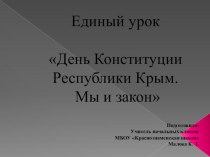 Презентация к единому уроку ко Дню Конституции Республики Крым