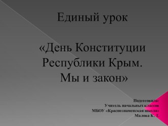 Презентация к единому уроку ко Дню Конституции Республики Крым