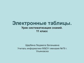 Презентация по информатике Электронные таблицы