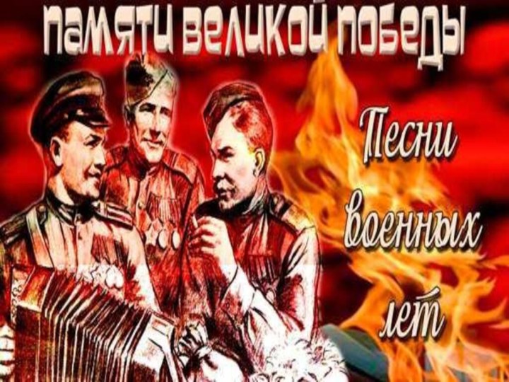 Песни военных лет