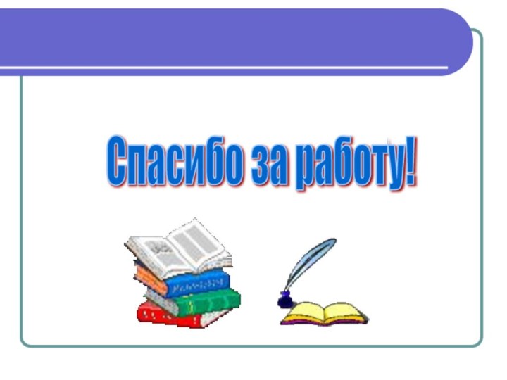 Спасибо за работу!