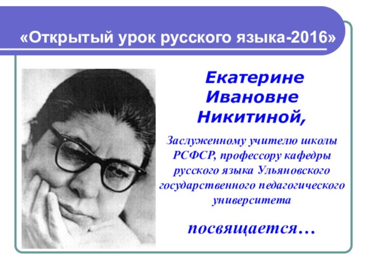 «Открытый урок русского языка-2016» Екатерине Ивановне      Никитиной,