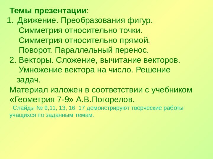 Темы презентации:Движение. Преобразования фигур.  Симметрия относительно точки.  Симметрия относительно прямой.