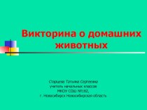 Викторина: по окружающему миру на тему Домашнии животные