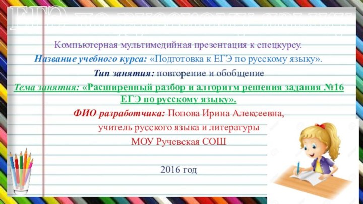 ЕГЭ по русскому языку Компьютерная мультимедийная презентация к спецкурсу. Название учебного курса: