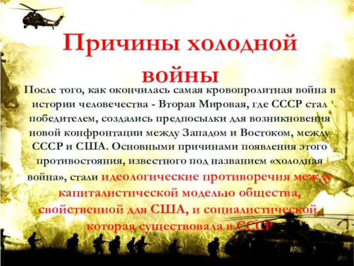 Причины холодной войны После того, как окончилась самая кровопролитная война в истории