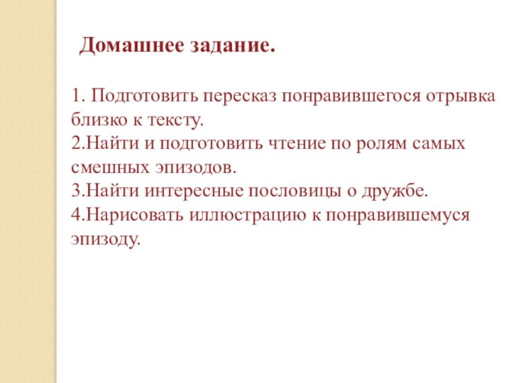 Домашнее задание.1. Подготовить пересказ понравившегося отрывка близко к тексту.2.Найти и подготовить чтение