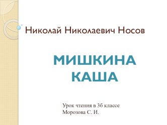 Н.Н. Носов Мишкина каша