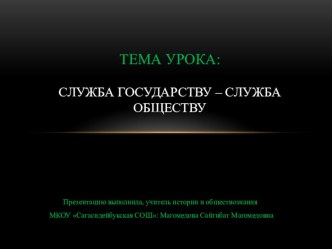 Презентация к уроку Служба государству - служба обществу (11 класс)