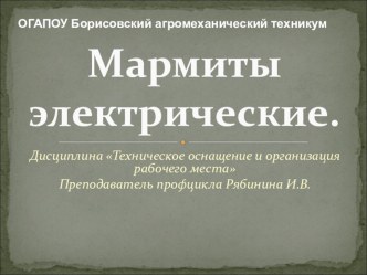 Презентация для занятия по теме Мармиты электрические Дисциплина Техническое оснащение и организация рабочего места