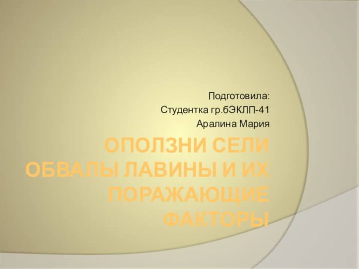 оползни сели обвалы лавины и их поражающие факторыПодготовила:Студентка гр.бЭКЛП-41Аралина Мария