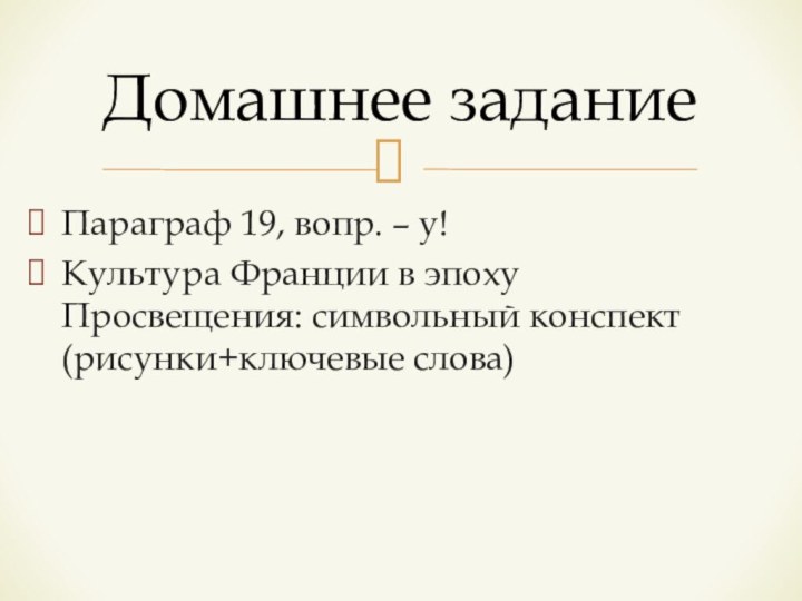 Параграф 19, вопр. – у!Культура Франции в эпоху Просвещения: символьный конспект (рисунки+ключевые слова)Домашнее задание