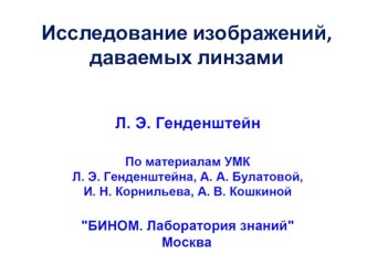 Исследование изображений, даваемых линзами