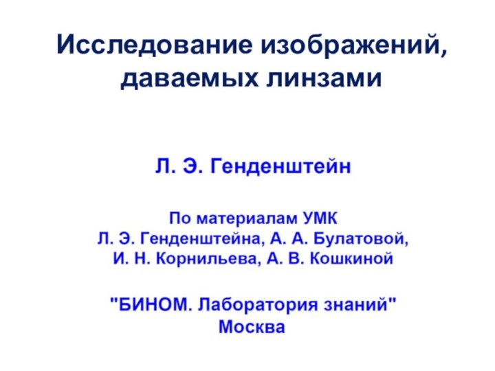 Исследование изображений, даваемых линзами