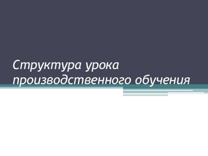 Структура урока производственного обучения