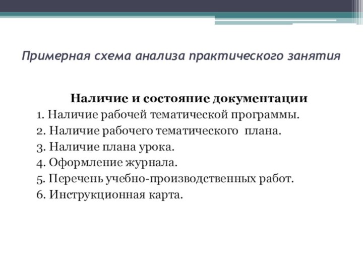 Примерная схема анализа практического занятия  Наличие и состояние документации1. Наличие рабочей