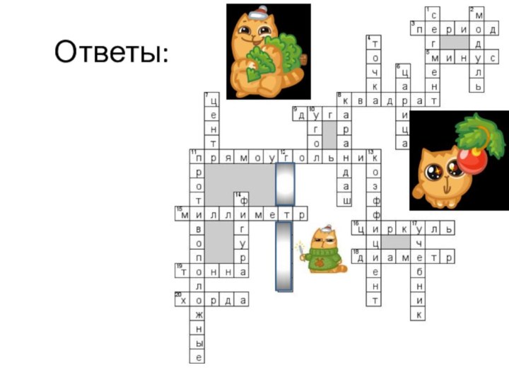 Ответы: