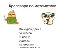 Презентация по математике кроссворд