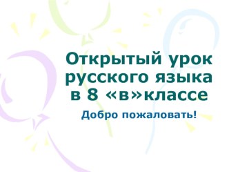 Презентация: Обособленные определения, выраженные причастными оборотами